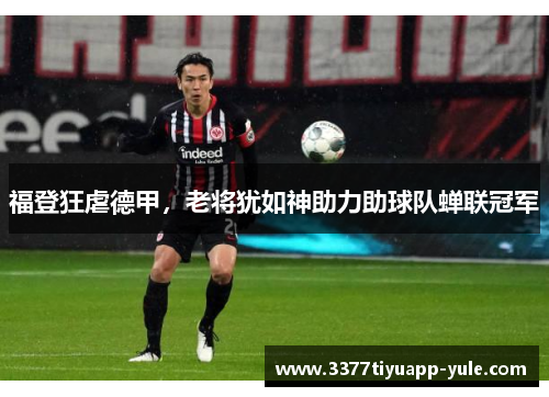 福登狂虐德甲，老将犹如神助力助球队蝉联冠军