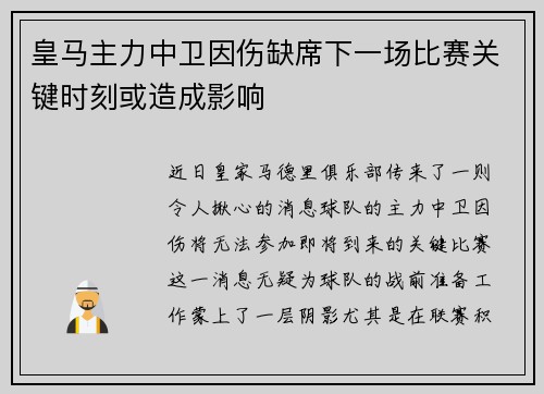 皇马主力中卫因伤缺席下一场比赛关键时刻或造成影响