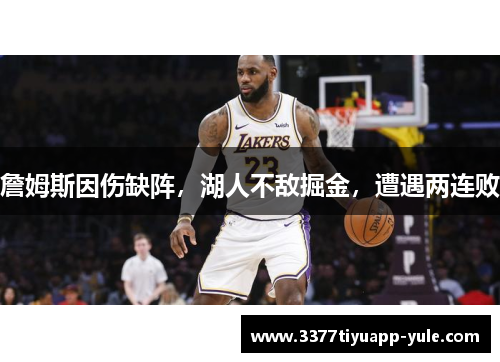 詹姆斯因伤缺阵，湖人不敌掘金，遭遇两连败