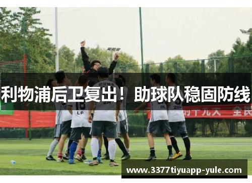 利物浦后卫复出！助球队稳固防线