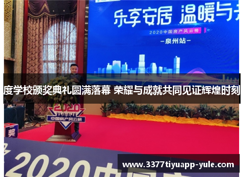 度学校颁奖典礼圆满落幕 荣耀与成就共同见证辉煌时刻