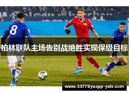 柏林联队主场告别战绝胜实现保级目标