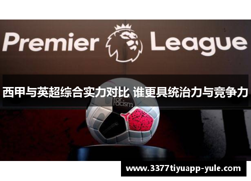 西甲与英超综合实力对比 谁更具统治力与竞争力