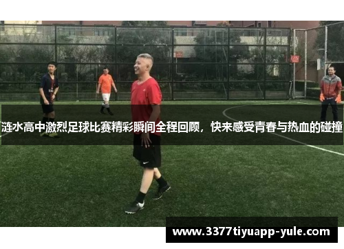 涟水高中激烈足球比赛精彩瞬间全程回顾，快来感受青春与热血的碰撞
