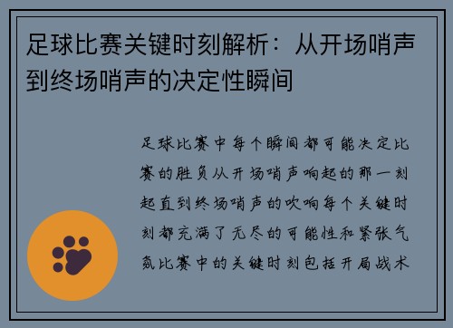 足球比赛关键时刻解析：从开场哨声到终场哨声的决定性瞬间
