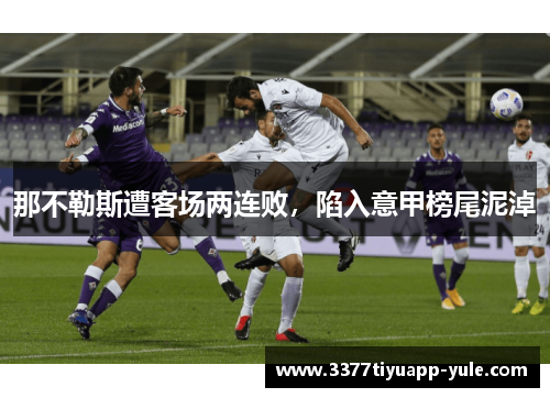 那不勒斯遭客场两连败，陷入意甲榜尾泥淖