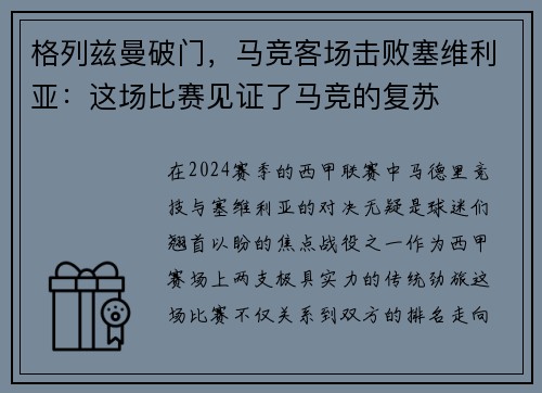 格列兹曼破门，马竞客场击败塞维利亚：这场比赛见证了马竞的复苏
