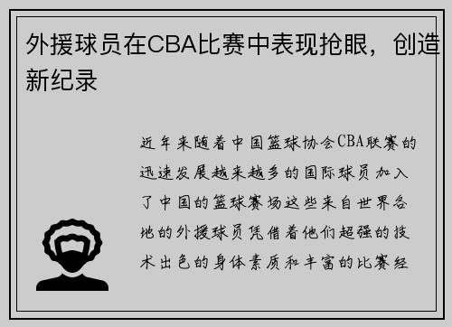 外援球员在CBA比赛中表现抢眼，创造新纪录