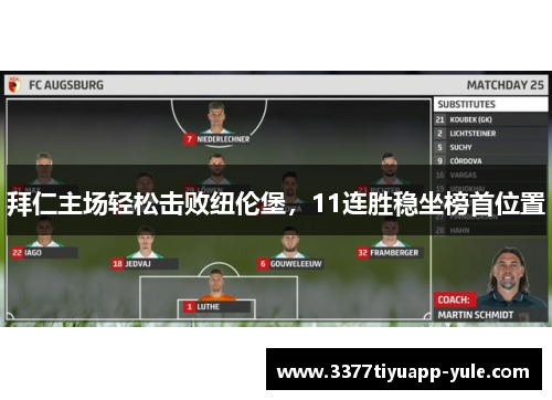 拜仁主场轻松击败纽伦堡，11连胜稳坐榜首位置