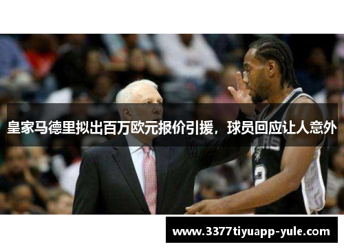 皇家马德里拟出百万欧元报价引援，球员回应让人意外
