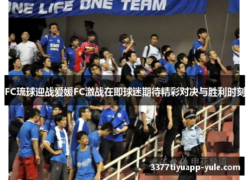 FC琉球迎战爱媛FC激战在即球迷期待精彩对决与胜利时刻