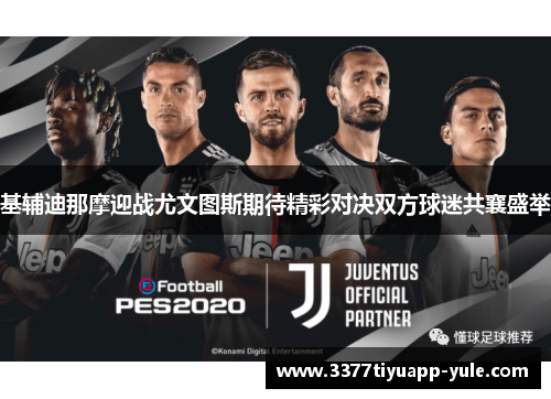 基辅迪那摩迎战尤文图斯期待精彩对决双方球迷共襄盛举