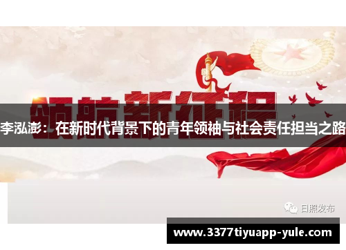 李泓澎：在新时代背景下的青年领袖与社会责任担当之路