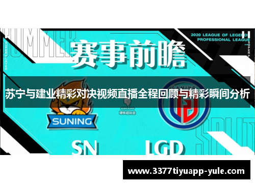 苏宁与建业精彩对决视频直播全程回顾与精彩瞬间分析