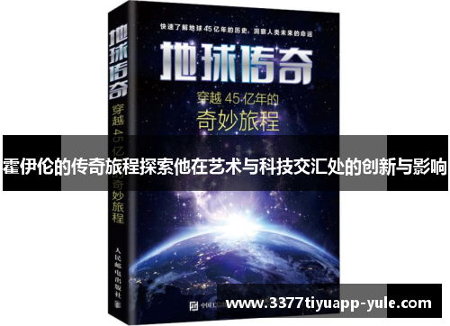 霍伊伦的传奇旅程探索他在艺术与科技交汇处的创新与影响
