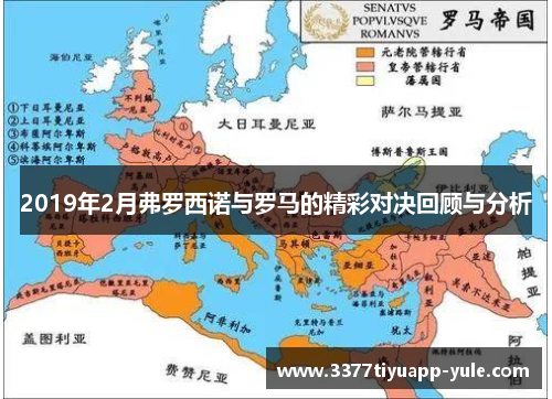 2019年2月弗罗西诺与罗马的精彩对决回顾与分析