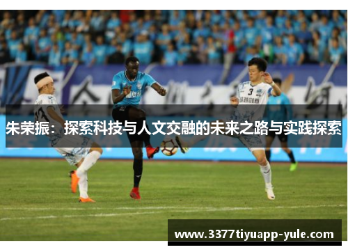 朱荣振：探索科技与人文交融的未来之路与实践探索