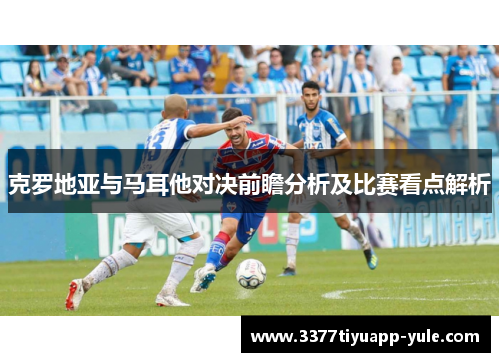 克罗地亚与马耳他对决前瞻分析及比赛看点解析