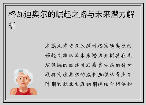 格瓦迪奥尔的崛起之路与未来潜力解析