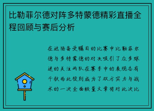 比勒菲尔德对阵多特蒙德精彩直播全程回顾与赛后分析