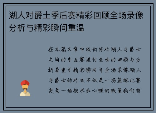 湖人对爵士季后赛精彩回顾全场录像分析与精彩瞬间重温