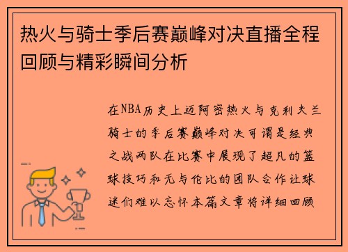 热火与骑士季后赛巅峰对决直播全程回顾与精彩瞬间分析
