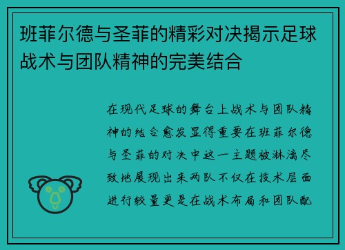 班菲尔德与圣菲的精彩对决揭示足球战术与团队精神的完美结合
