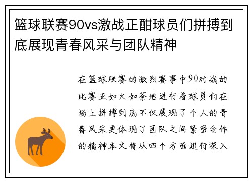 篮球联赛90vs激战正酣球员们拼搏到底展现青春风采与团队精神