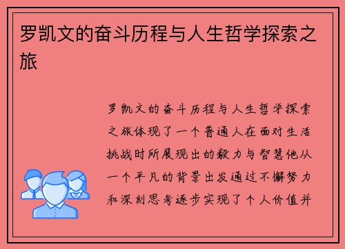 罗凯文的奋斗历程与人生哲学探索之旅