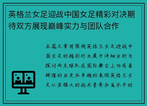 英格兰女足迎战中国女足精彩对决期待双方展现巅峰实力与团队合作