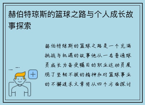 赫伯特琼斯的篮球之路与个人成长故事探索