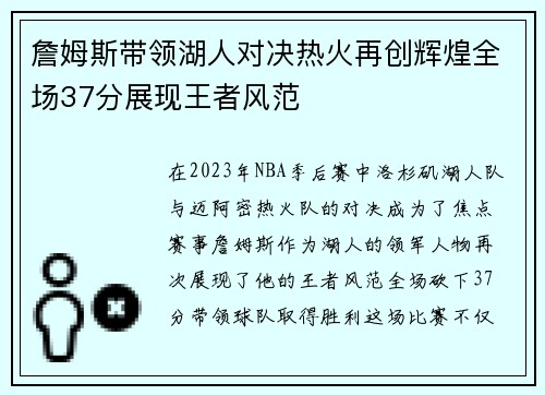 詹姆斯带领湖人对决热火再创辉煌全场37分展现王者风范