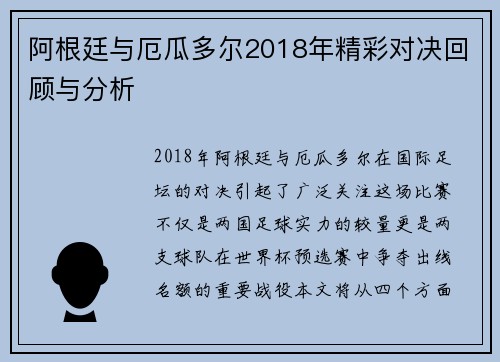阿根廷与厄瓜多尔2018年精彩对决回顾与分析