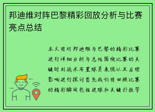 邦迪维对阵巴黎精彩回放分析与比赛亮点总结