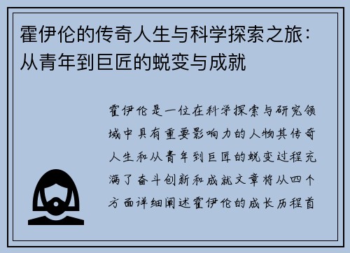霍伊伦的传奇人生与科学探索之旅：从青年到巨匠的蜕变与成就
