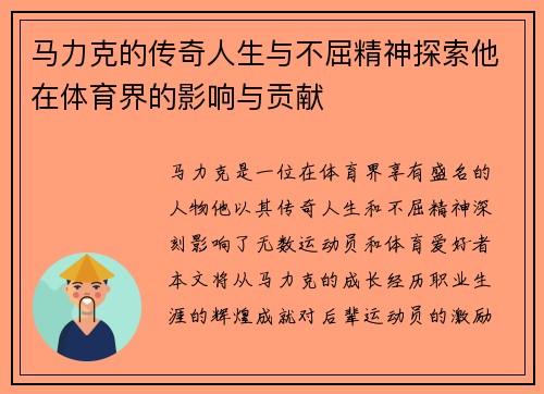 马力克的传奇人生与不屈精神探索他在体育界的影响与贡献